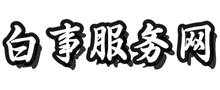 白事服务网